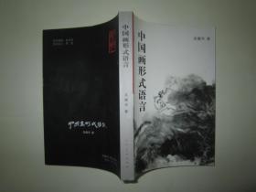 中国画形式语言