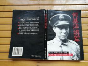 何基沣将军