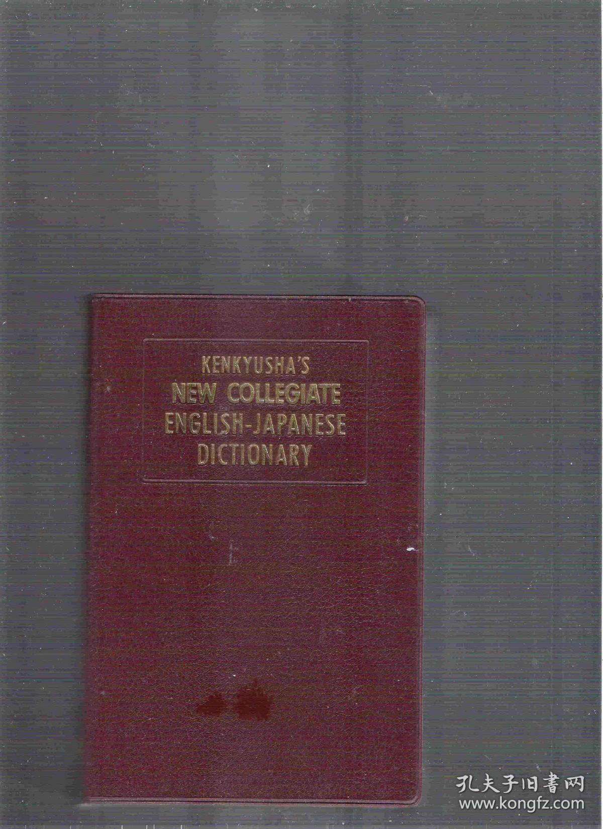 原版英语日语词典new Collegiate English Japanese Dictionary 日语名 新英和中辞典 革制封面有英语 单词的词源 孔夫子旧书网