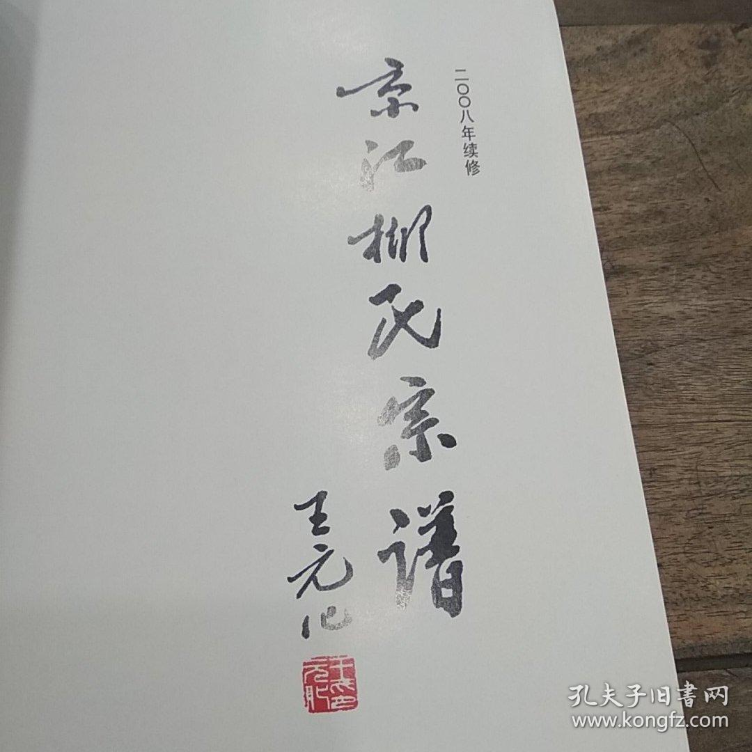 京江柳氏宗谱(2008年续修)