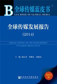 全球传媒蓝皮书：全球传媒发展报告（2014）