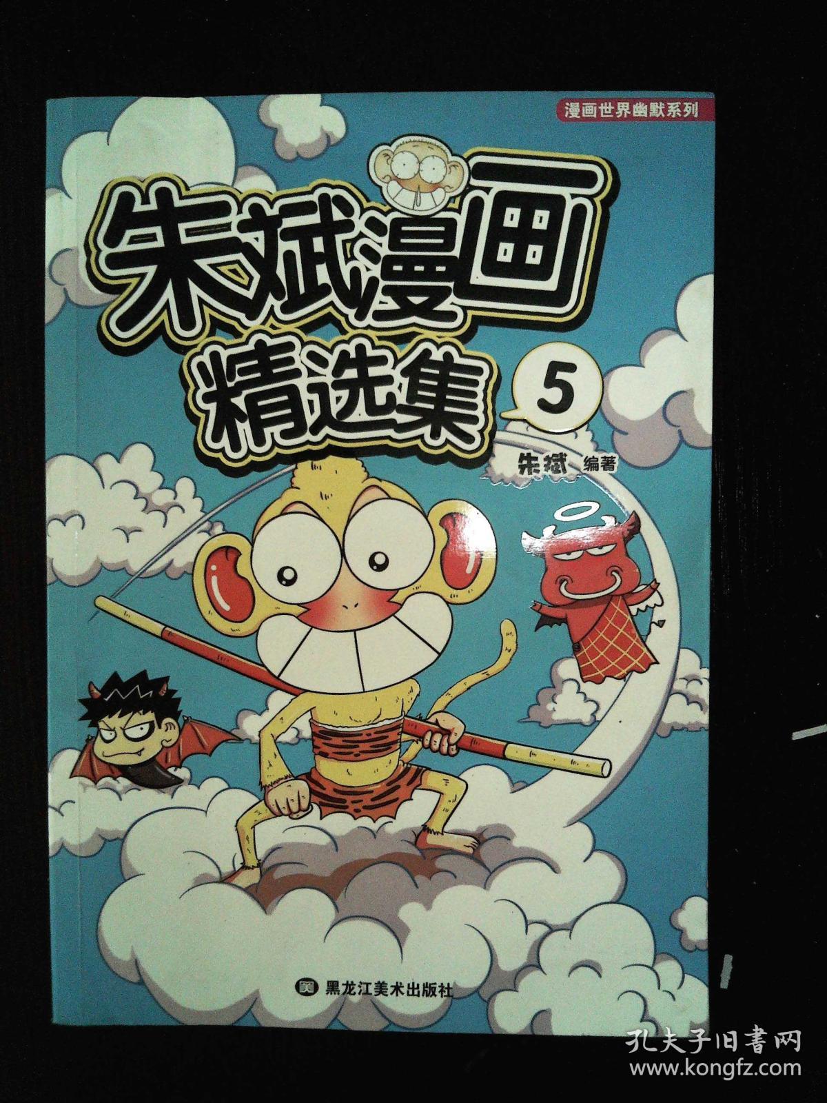 朱斌漫画精选集5