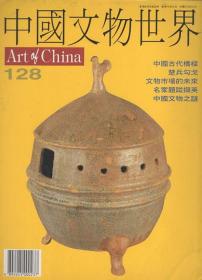 中国文物世界（总第128期）