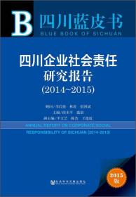 四川企业社会责任研究报告2014~2015专著Annualreportoncorporatesocialresponsibili