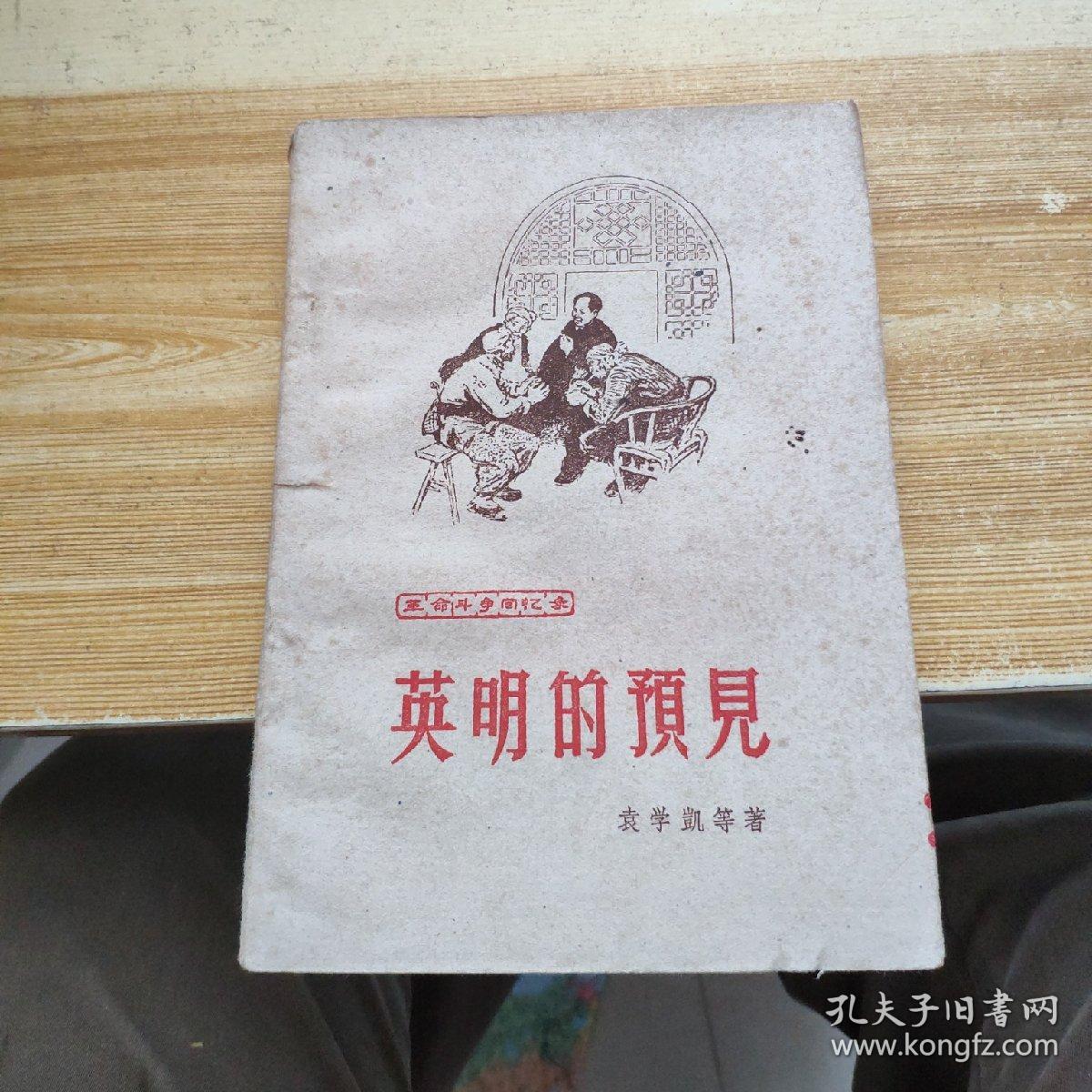 英明的预见_袁学凯_孔夫子旧书网