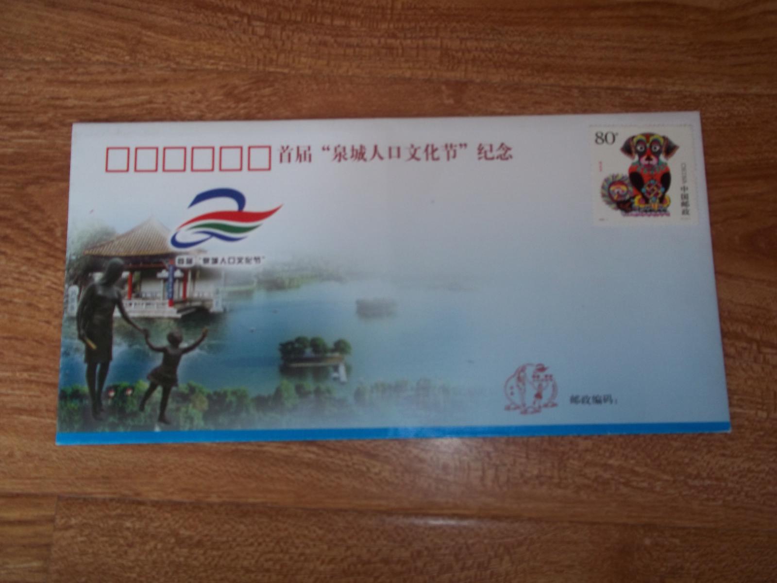 首届“泉城人口文化节”纪念封  （封面含带面值邮票，任怀平设计，空白未使用，见图。）