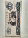 1965年第三套人民币拾元