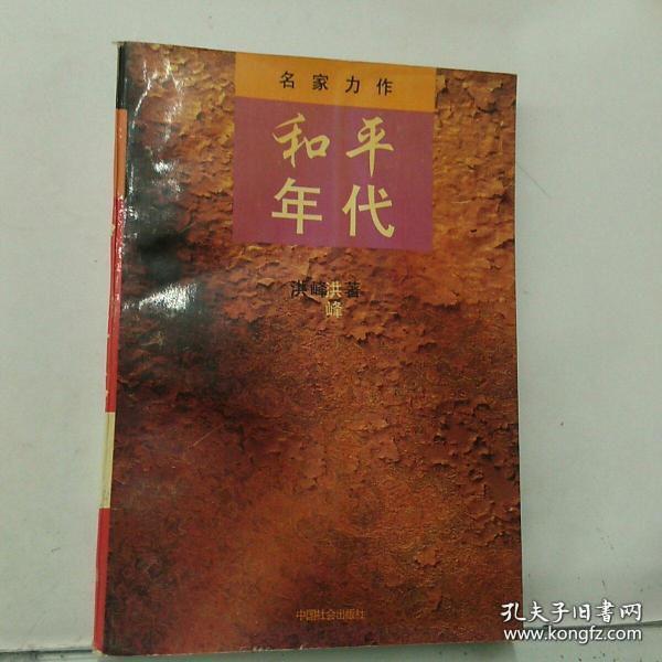 和平年代:长篇小说