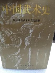 硬精装本《中国武术史》一册
