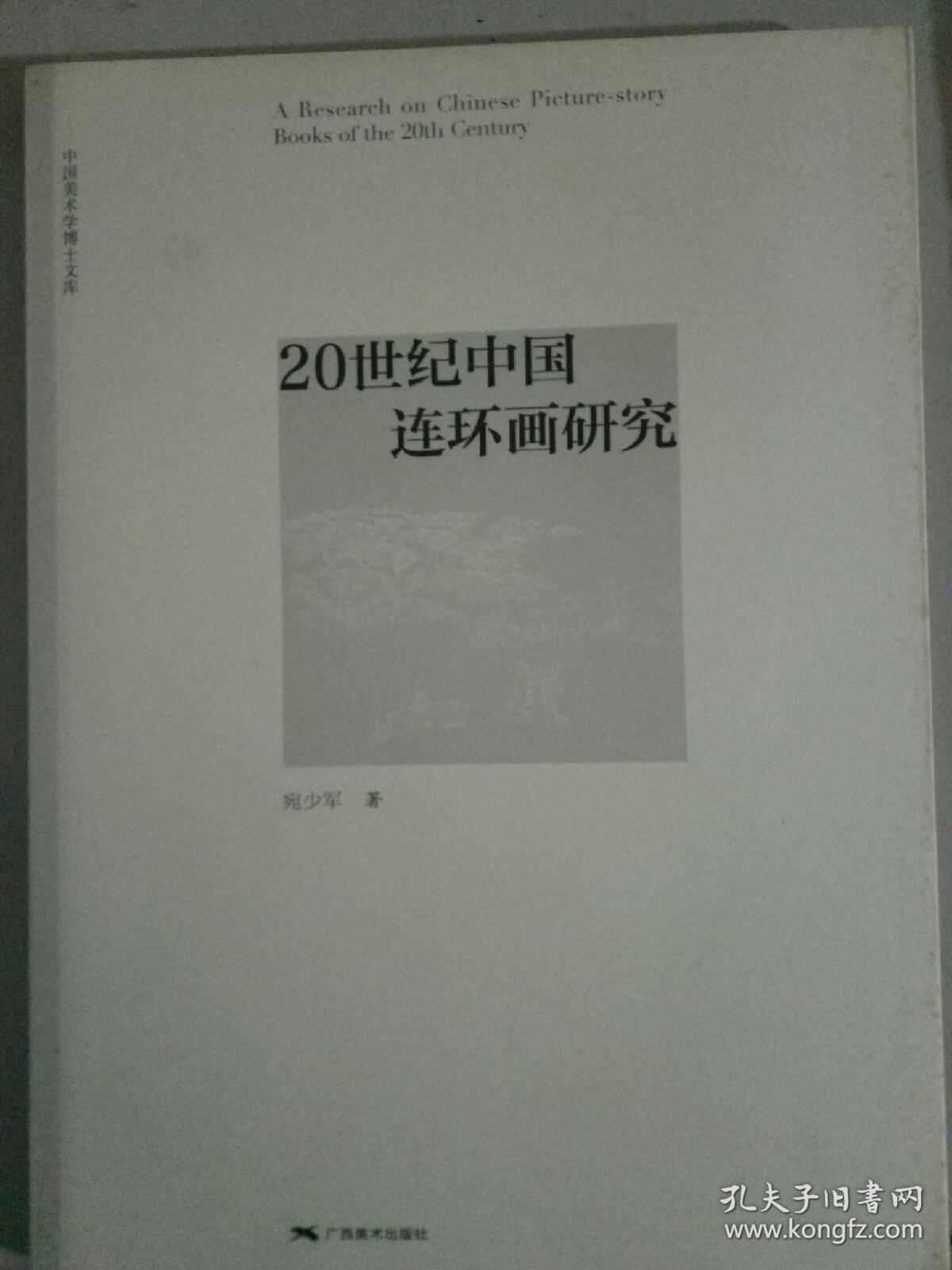 20世纪中国连画研究，宛少军，广西美术出版社