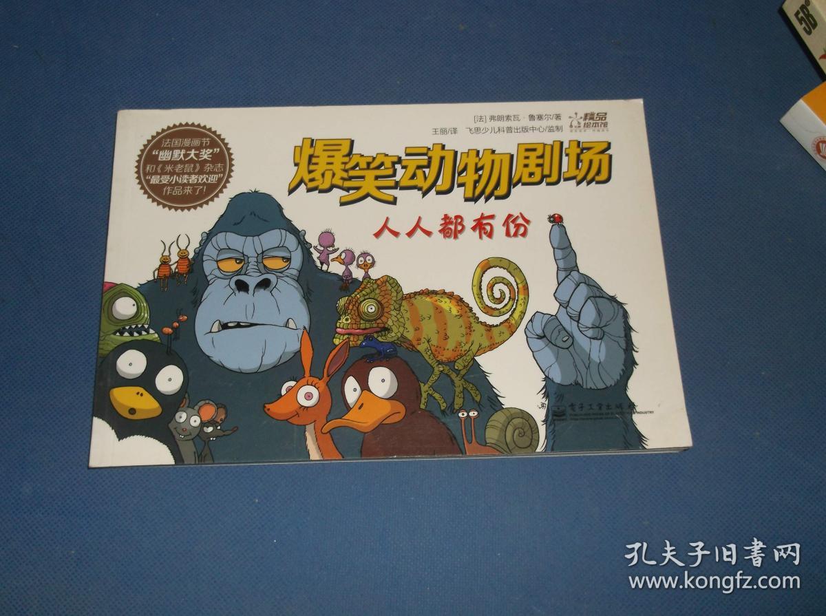 爆笑动物剧场. 人人都有份