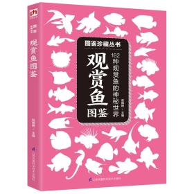 观赏鱼图鉴(162种观赏鱼的神秘世界)/图鉴珍藏丛书