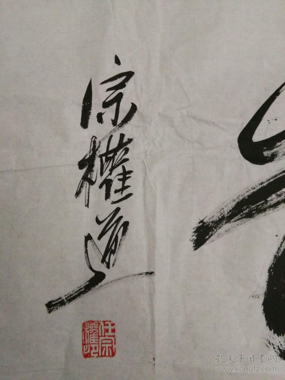 任宗权书法一件,包快递.