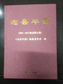 沧县年鉴2009-2011