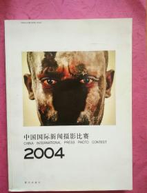 中国国际新闻摄影比赛 2004