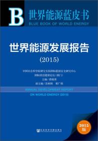 世界能源蓝皮书-2015版
