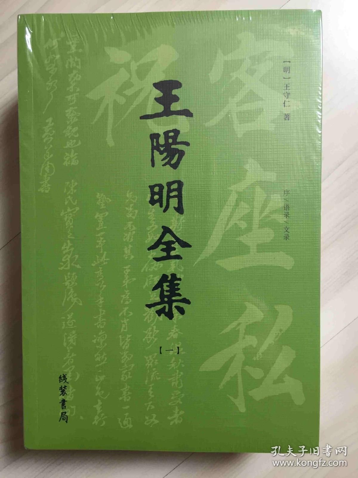 王阳明全集全4册塑封全新