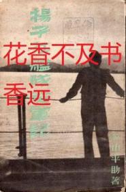 扬子江舰队从军记    杉山平助/第一出版社/1938年