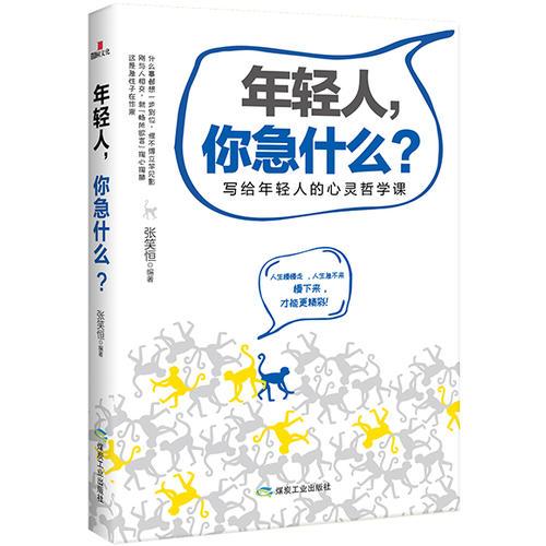 年轻人，你急什么？