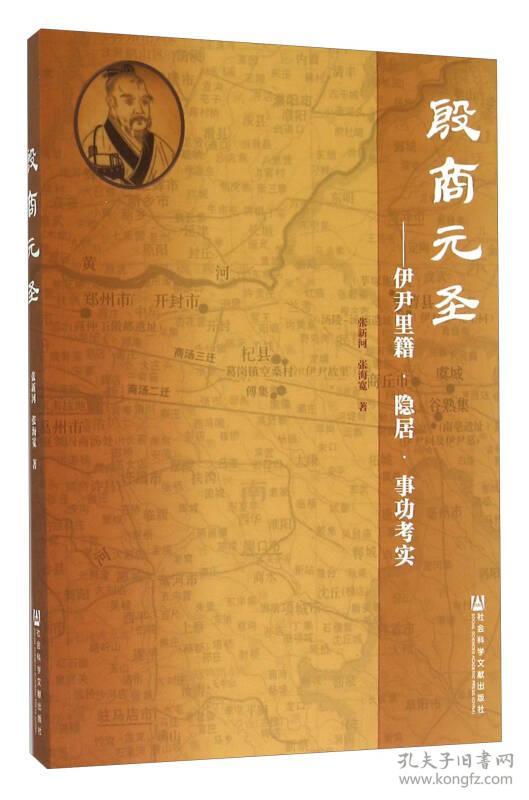 9787509777626殷商元圣:伊尹里籍·隐居·事功考实