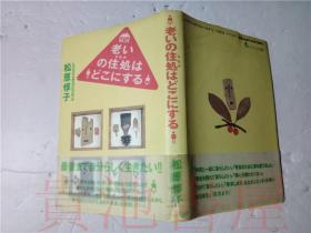 原版日本日文 老いの住処はどこにする 松原惇子 リブリオ出版 平成8年32开硬精装