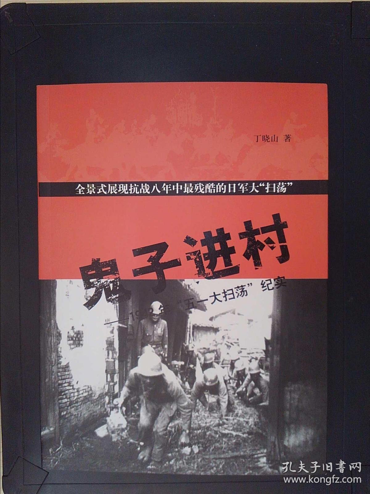鬼子进村:1942年"五一大扫荡"纪实