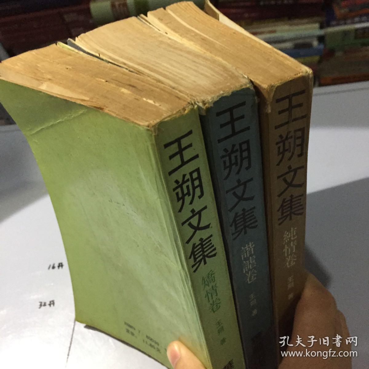 王朔文集134谐谑卷纯情卷矫情卷三册合售书口微黄微黄斑微污渍