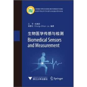 Biomedical Sensors and Measurement（生物医学传感与检测）