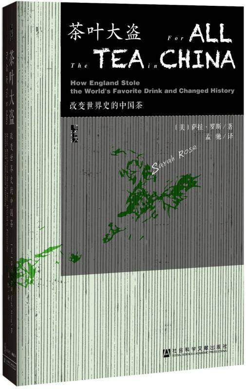 新书--甲骨文丛书：茶叶大盗·改变世界史的中国茶（精装）