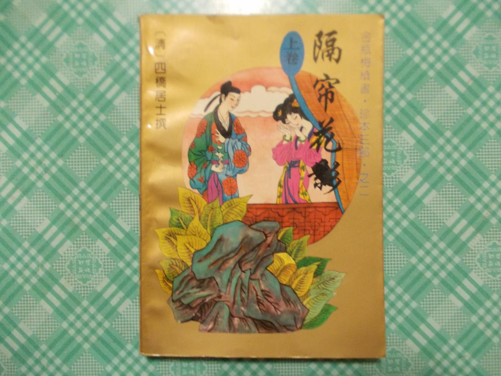 金瓶梅续书珍本三部之二:隔帘花影上卷