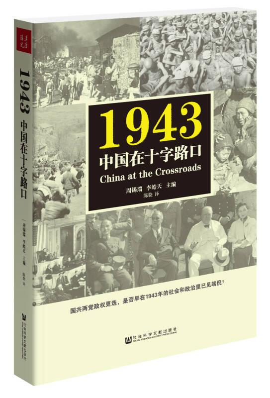 1943：中国在十字路口（正版现货）