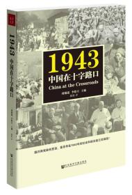 1943：中国在十字路口