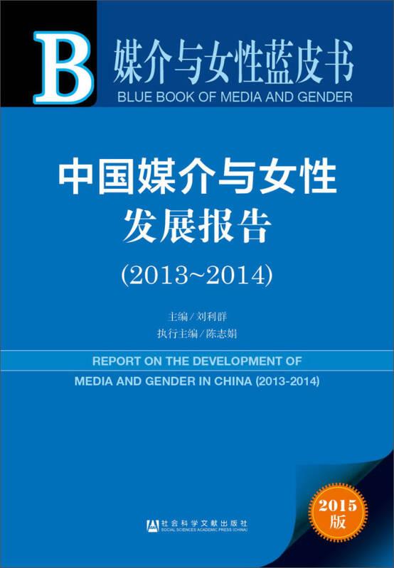 媒介与女性蓝皮书:中国媒介与女性发展报告（2013-2014）