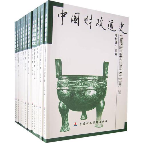 中国财政通史（全12卷）