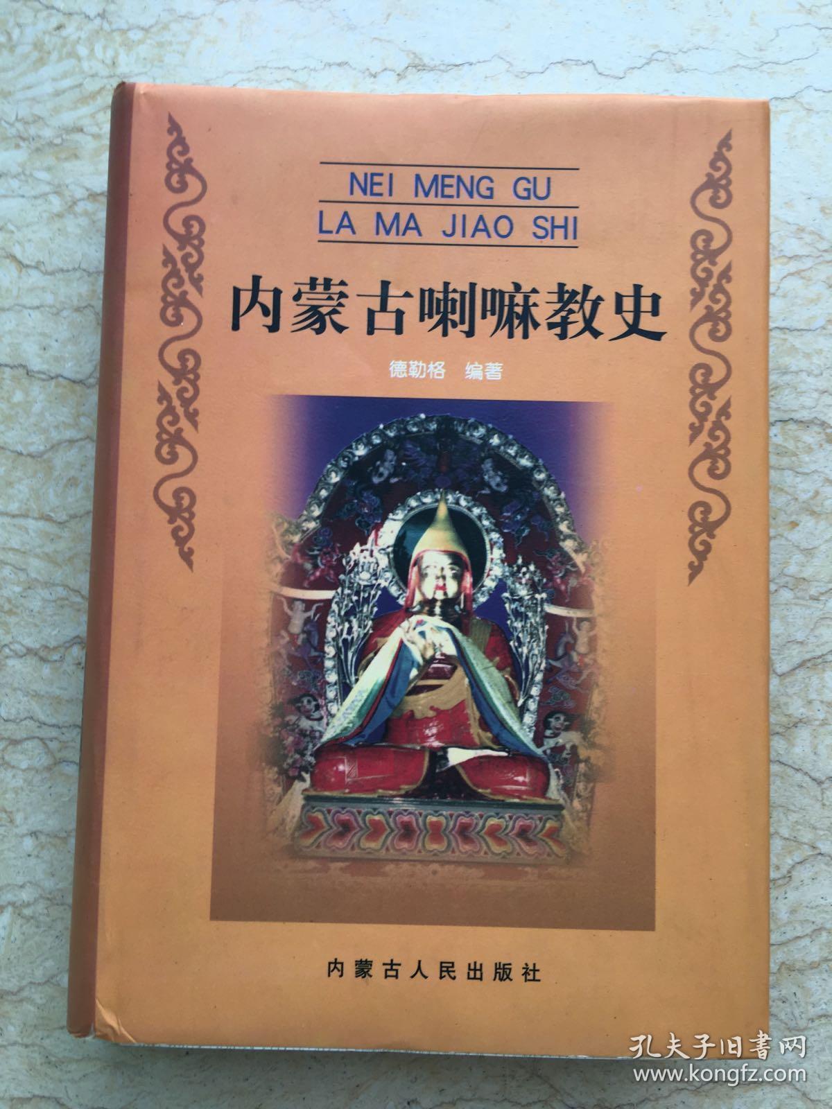 内蒙古喇嘛教史（精装）1998年一版一印 仅印3100册 sbg3上2