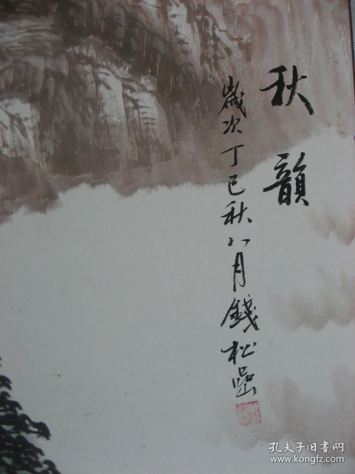 岩真迹印章竖构图山水画古代奇特的绘画作品钱松岩提款现代著名山水画
