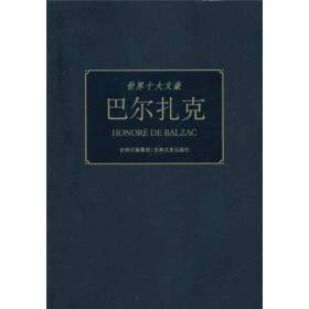 18版/世界十大文豪--巴尔扎克