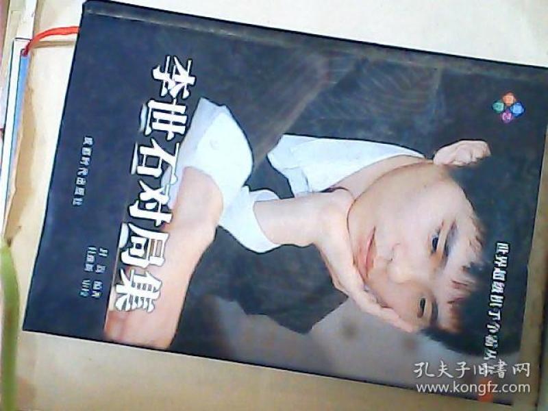 世界超级棋手争霸丛书 李世石对局集