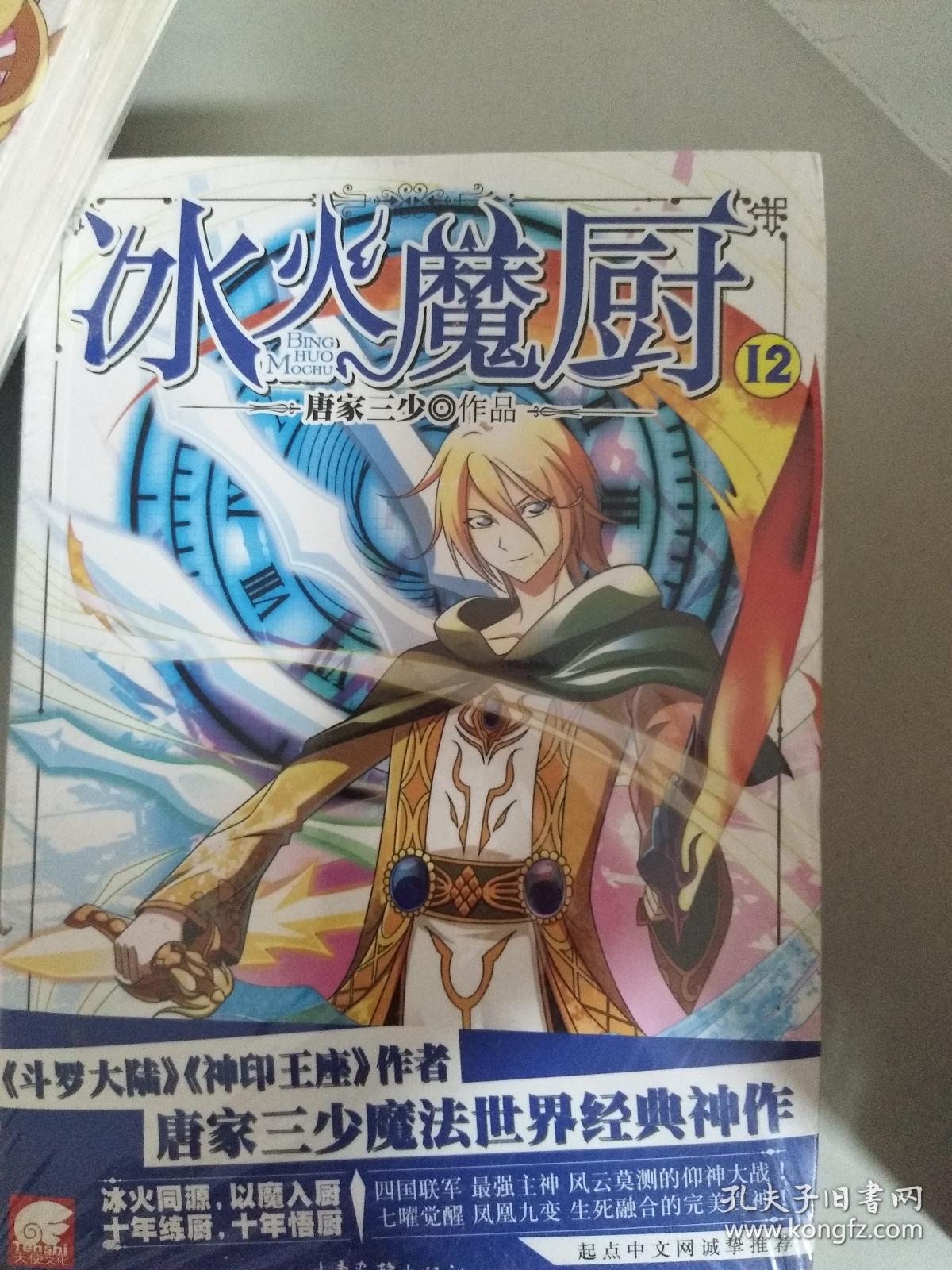 【特价】冰火魔厨(12)9787807135562