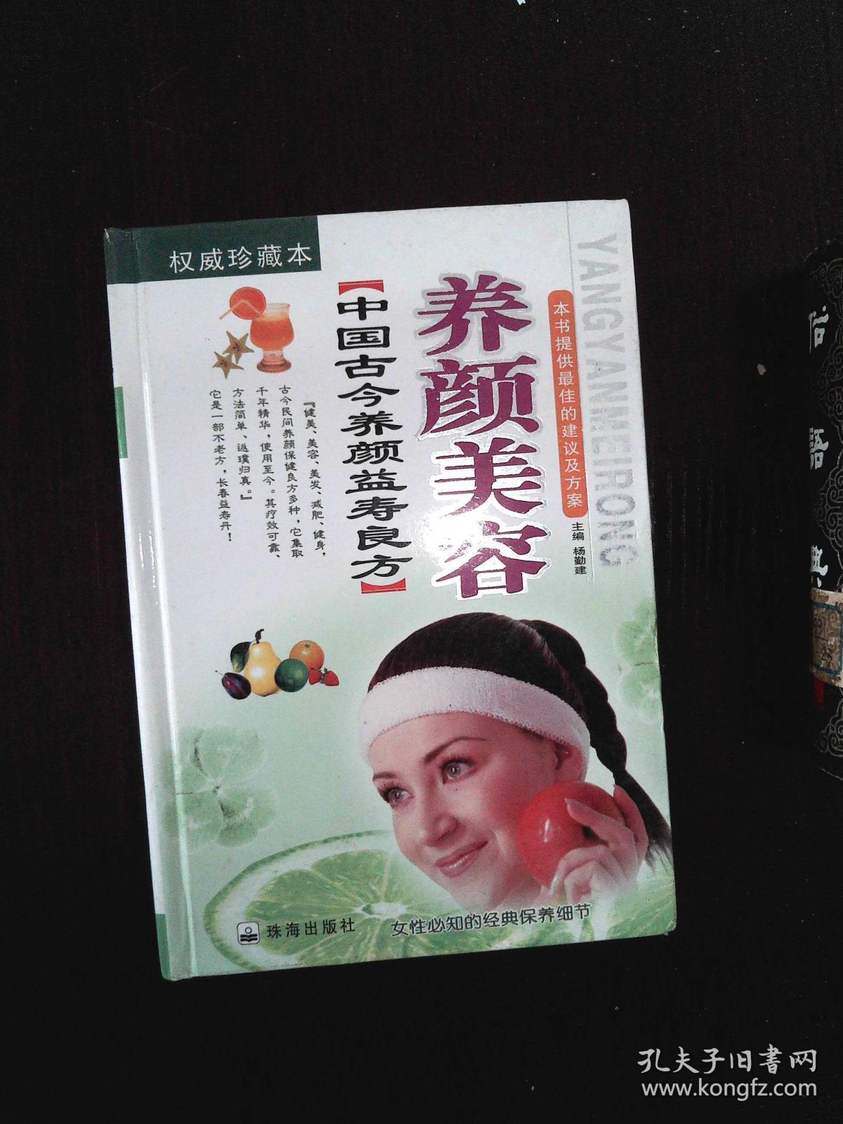中国古今养颜益寿良方:养颜美容