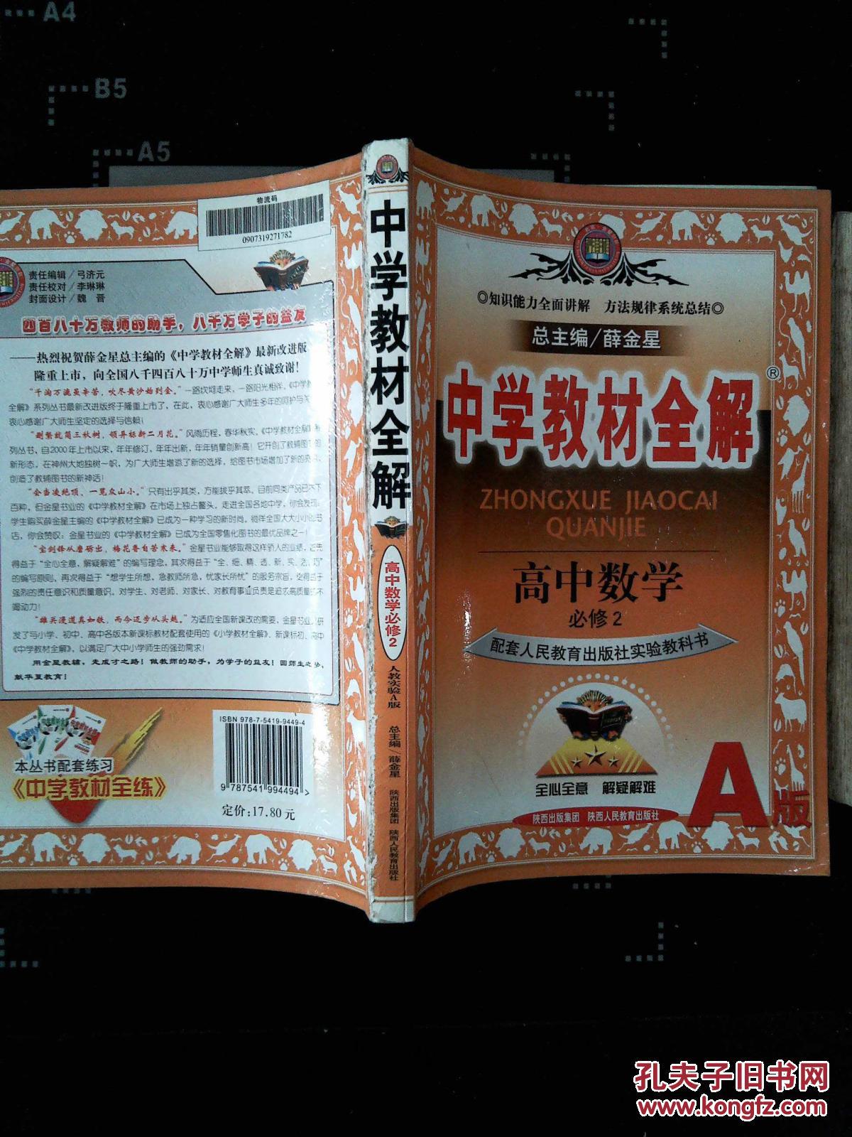 中学教材全解.高中数学必修.