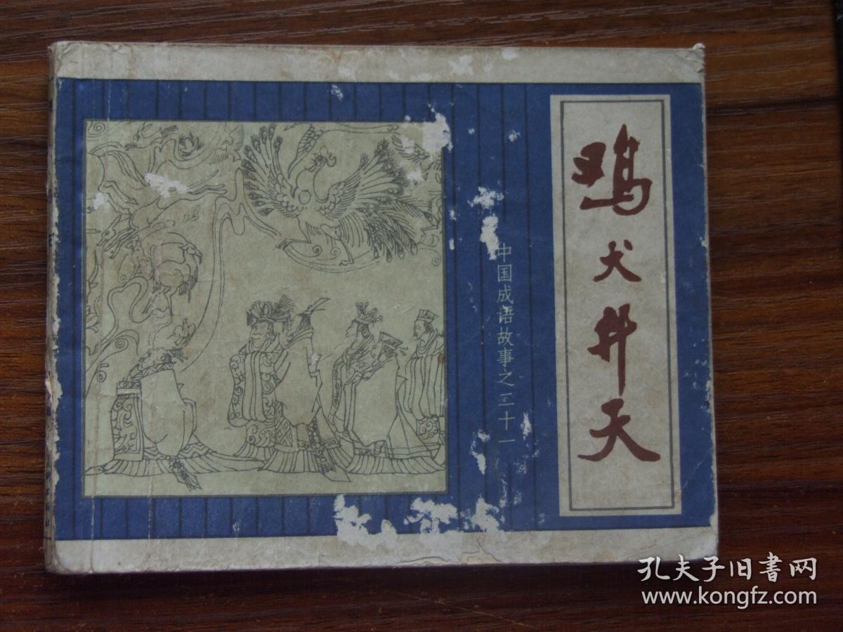 鸡犬升天 (中国成语故事二十一)