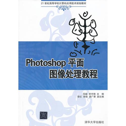 Photoshop平面图像处理教程（21世纪高等学校计算机应用技术规划教材）