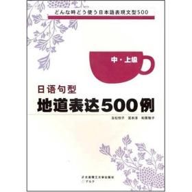日语句型地道表达500例（中上级）