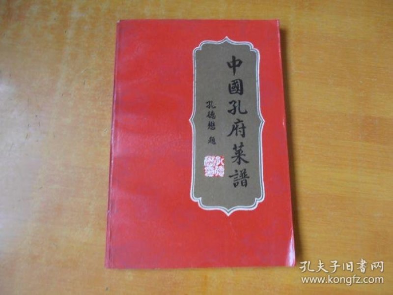 中国 孔府 菜谱【86年一版一印 品好 看图】