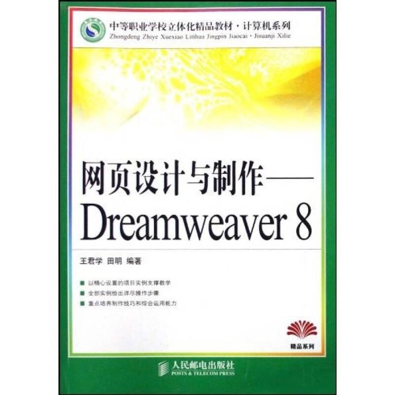 网页设计与制作——Dreamweaver 8