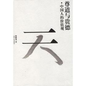尊道与贵德：中国人的价值观