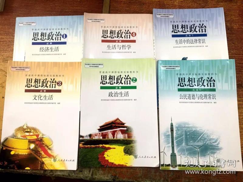 人教版 高中政治课本教材必修1-4选修56共6 本合售