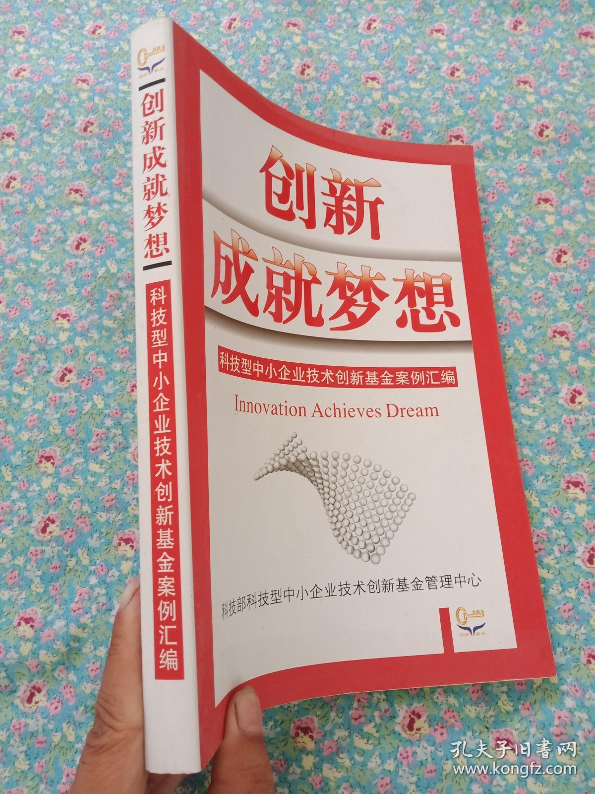 创新成就梦想 科技型中小企业技术创新基金案例汇编