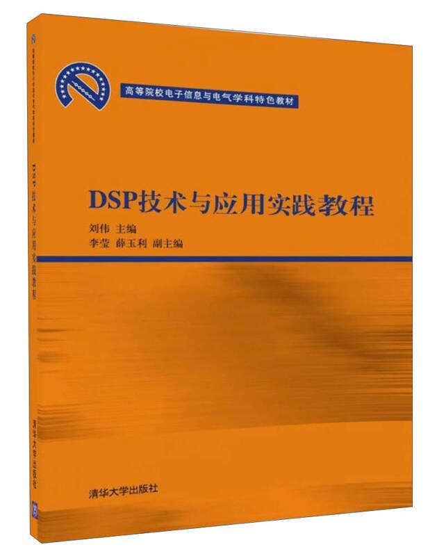 #DSP技术与应用实践教程